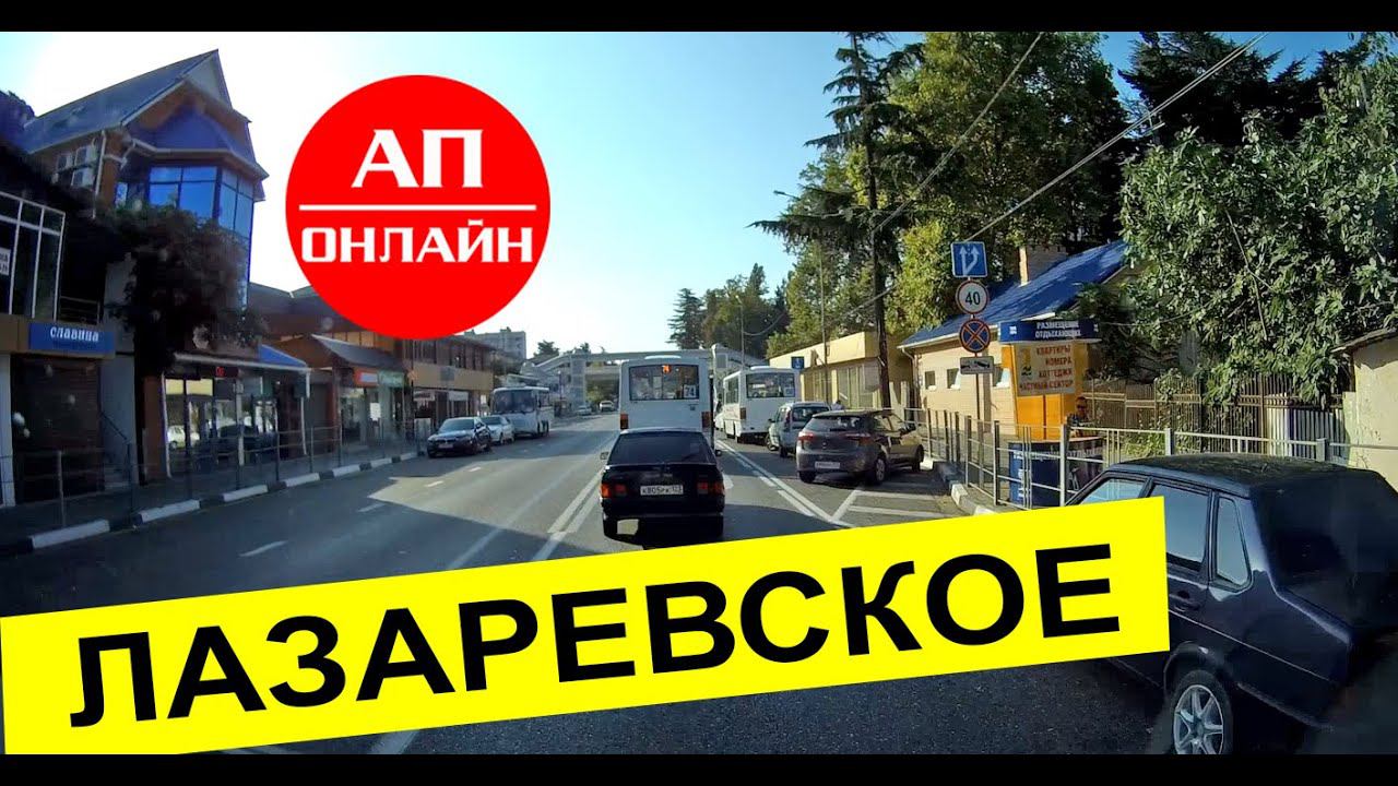 Лазаревское / Проезд через поселок смотреть онлайн