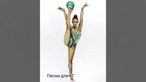 Toca-Toca.Песня для художественной гимнастике