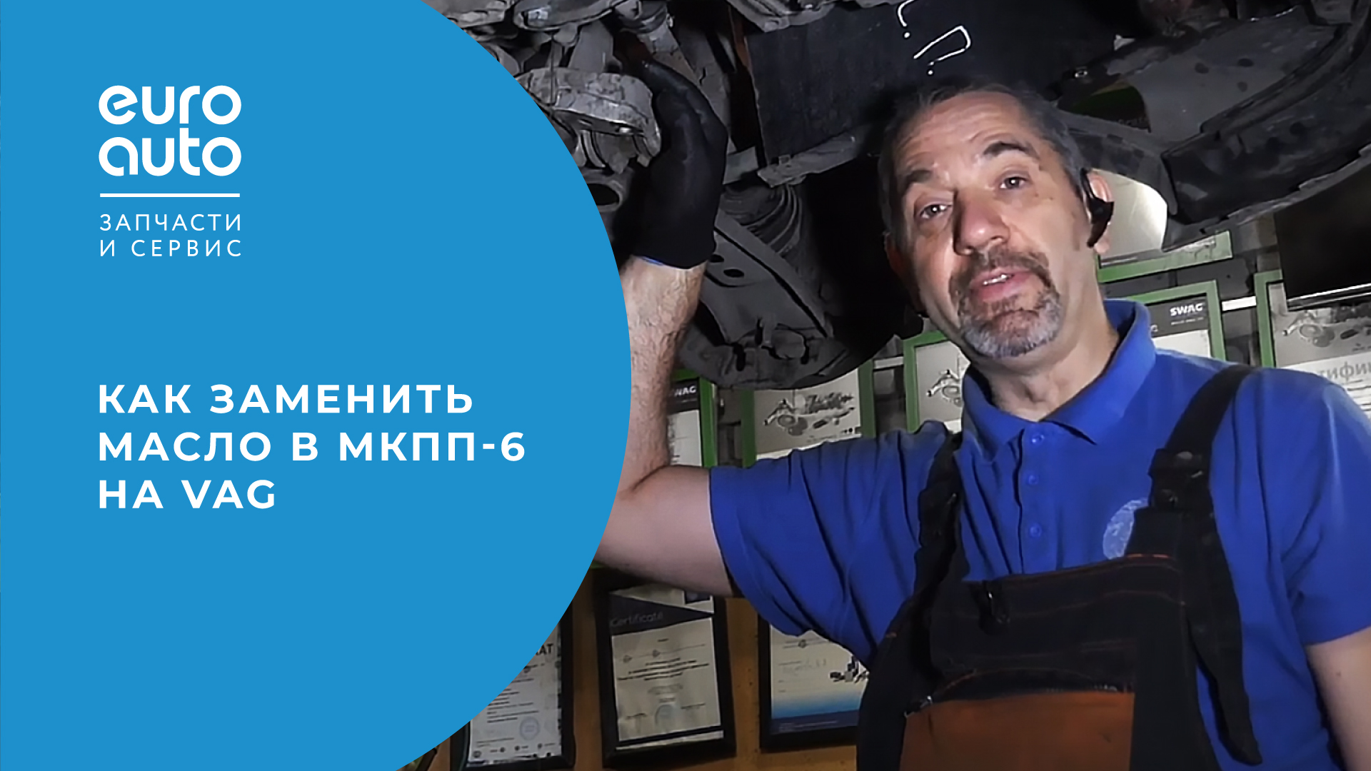 Замена масла в МКПП-6 на VAG смотреть онлайн
