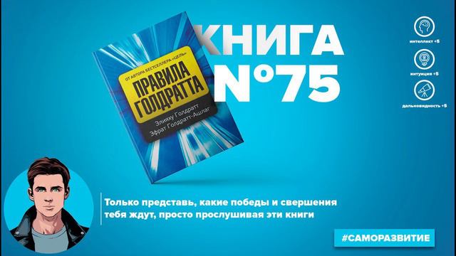 Книга на Миллион ● Алексей Корнелюк ● Выбор. Правила Голдратта Книга #75 смотреть онлайн