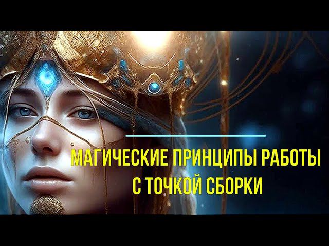 ⚡Полное видео -Магические принципы работы с Точкой Сборки - онлайн семинар смотреть онлайн