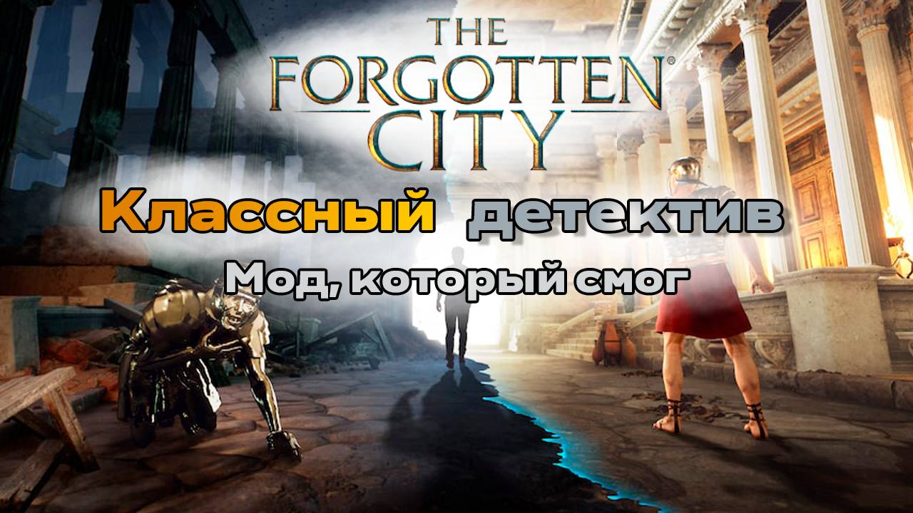 ОБЗОР The Forgotten City - классный детектив. Мод, который смог. смотреть онлайн
