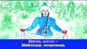 Караоке-ырлар. "Шагаа, шагаа, часты чала!" (-)