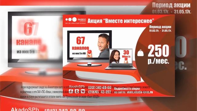 Акция Акадо Телеком"Вместе интересней" смотреть онлайн