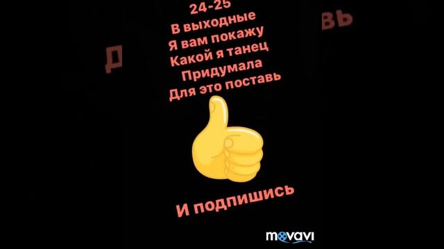 Придумала свой танец короче смотрите сами смотреть онлайн