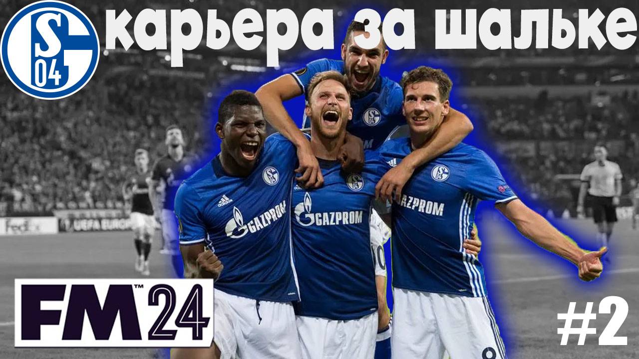 FM24 Карьера за Шальке #2 - Первый круг в Бундес лиге