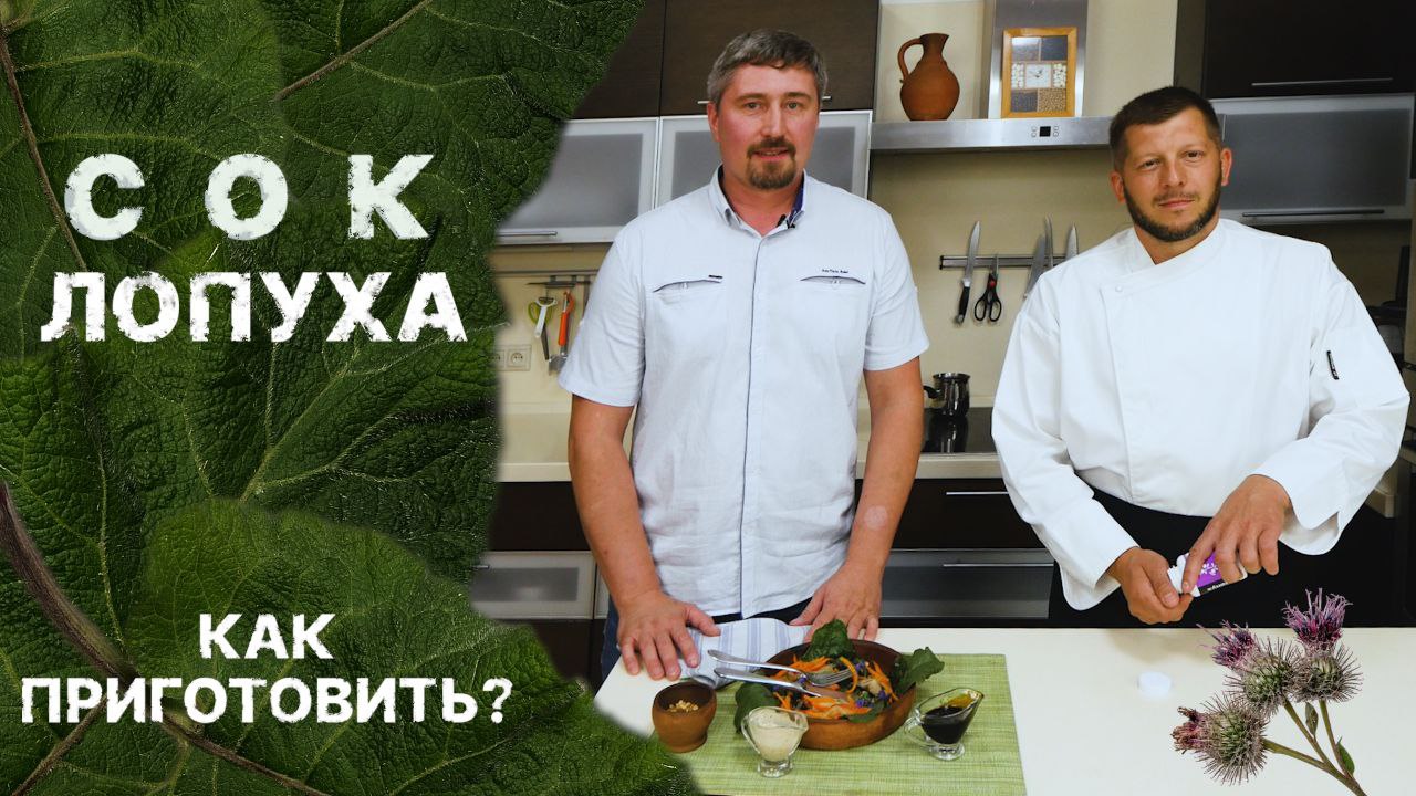 СОК ЛОПУХА | КАК ПРИГОТОВИТЬ КОРЕНЬ ЛОПУХА? | ВИСТЕРРА | ЧАСТЬ 2 смотреть онлайн