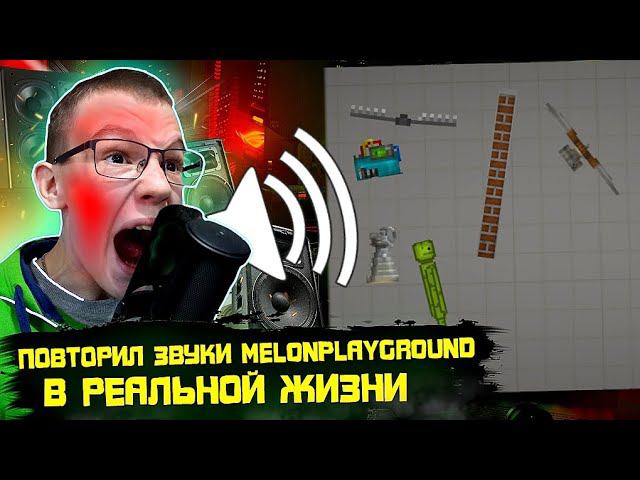 ПОВТОРЯЮ ЗВУКИ ИЗ MELONPLAYGROUND В РЕАЛЬНОЙ ЖИЗНИ.