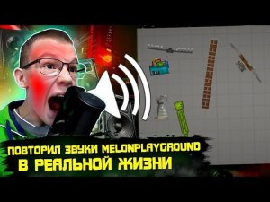 ПОВТОРЯЮ ЗВУКИ ИЗ MELONPLAYGROUND В РЕАЛЬНОЙ ЖИЗНИ.