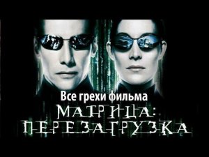 Все грехи фильма «Матрица: Перезагрузка»