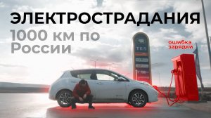 1 000 км НА ЭЛЕКТРОМОБИЛЕ ПО РОССИИ