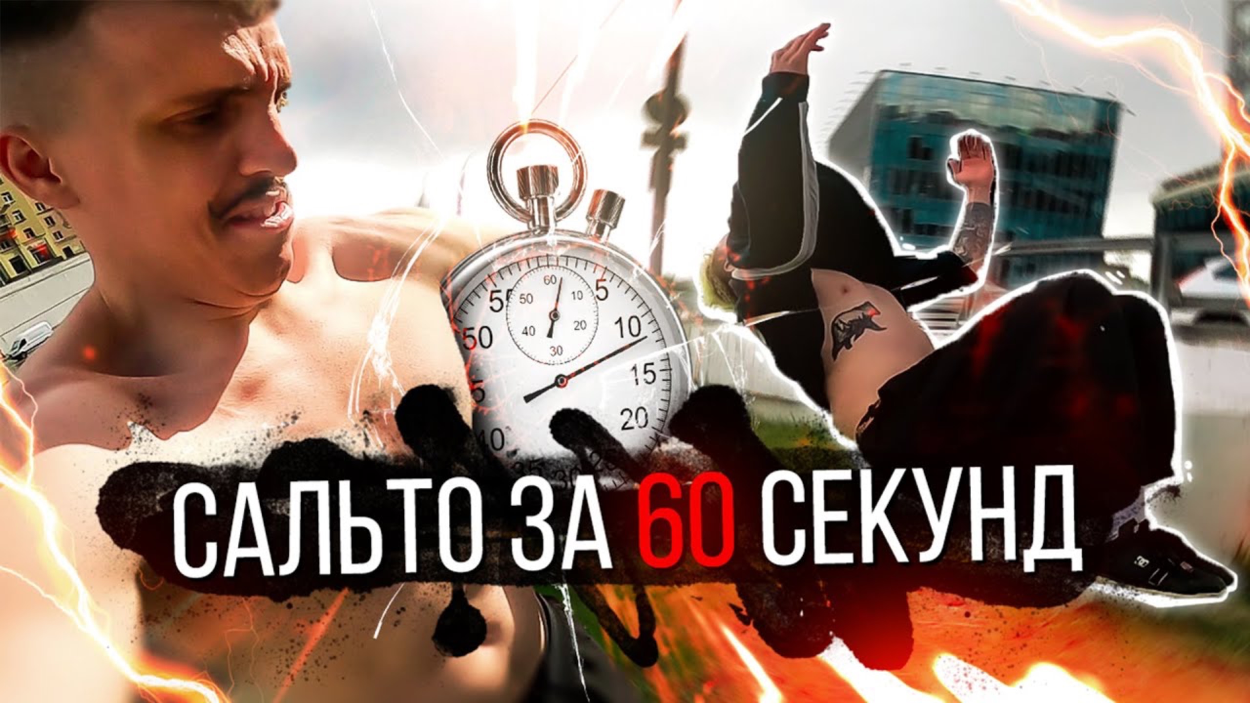 ЗАДКА НА ВЫЖИВАНИЕ / ПРЫГАЕМ ТРЮК ОДНУ МИНУТУ смотреть онлайн