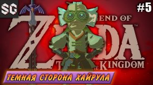 ZELDA: Tears of the Kingdom #5 ➤ ТЁМНАЯ СТОРОНА ХАЙРУЛА