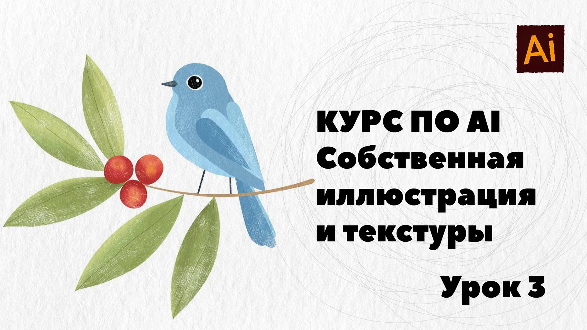 Курс по Adobe Illustrator. Урок 3 смотреть онлайн