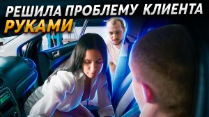 РЕШИЛА ПРОБЛЕМУ КЛИЕНТА РУКАМИ