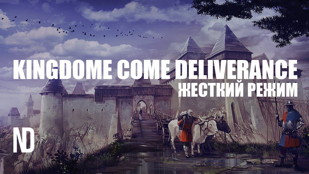 #3 Kingdom Come: Deliverance - Жесткий режим со всеми отрицательными параметрами