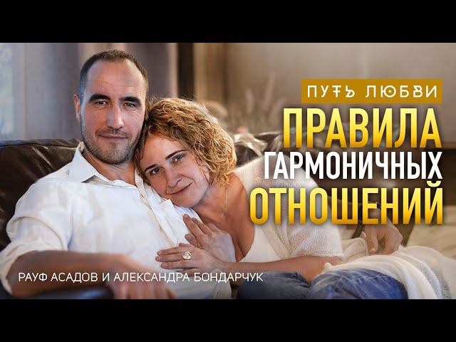Основа отношений, любовь к себе и сила поддержки в паре/ Рауф Асадов и Александра Бондарчук #84 смотреть онлайн