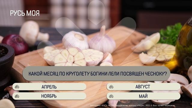 Какой месяц по круголету богини Лели посвящен чесноку? смотреть онлайн