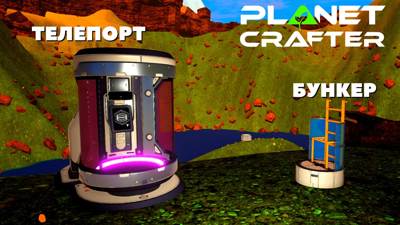 The Planet Crafter Обновление / ТЕЛЕПОРТ, БУНКЕР, ГРУЗОВОЙ КОРАБЛЬ. смотреть онлайн