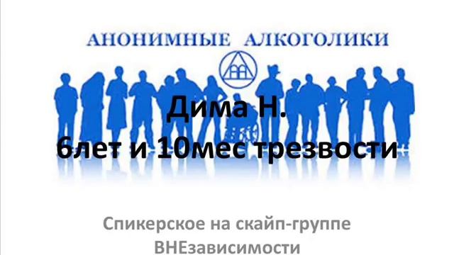 Дима Н. 6 лет и 10 месяцев трезвости. Спикерское на группе АА ВНЕзависимости смотреть онлайн