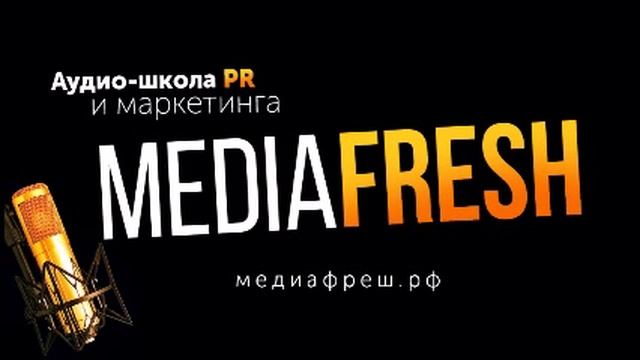 Mediafresh - Выпуск 87 Что нужно знать о медиапланировании? смотреть онлайн