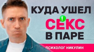 ПОЧЕМУ НЕ ХОЧУ СЕКСА С МУЖЕМ/ЖЕНОЙ? | ЧТО ДЕЛАТЬ?