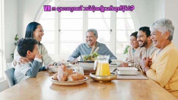 Apple Vision Pro နှင့် VR တို့ရဲ့ နောက်ဆက်တွဲဆိုးကျိုးများ