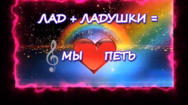 Лад -Ладушки смотреть онлайн