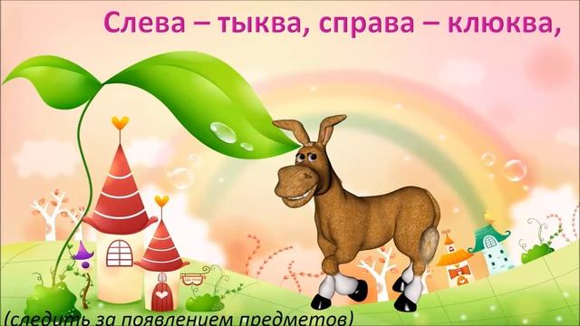 Физминутка для глаз 'Ослик' смотреть онлайн