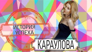 ИСТОРИЯ УСПЕХА. ЮЛИАННА КАРАУЛОВА.