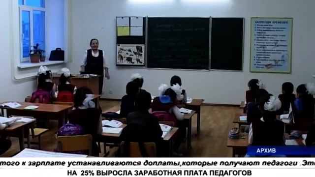 НА 25% ВЫРОСЛА ЗАРАБОТНАЯ ПЛАТА ПЕДАГОГОВ смотреть онлайн