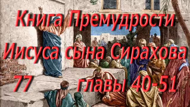 77. Премудрости Иисуса. гл. 40-51. Святая Библия. Читает Игнатий Лапкин смотреть онлайн