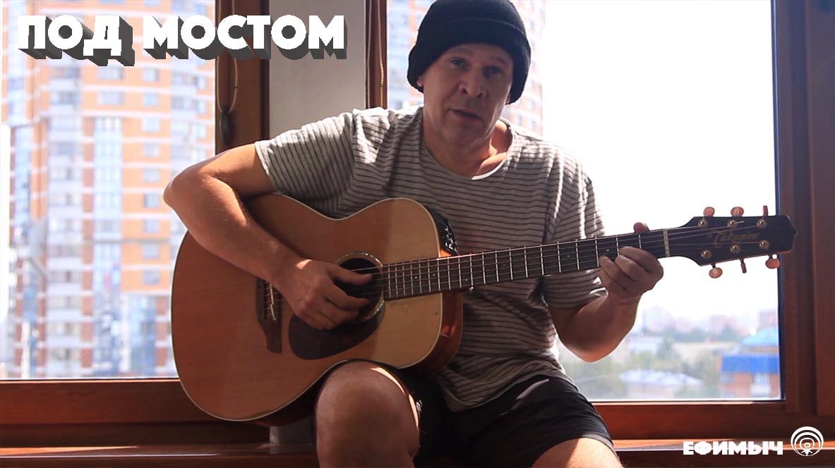 Ефимыч - Под мостом смотреть онлайн