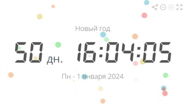Отсчёт до нового года! Заходите и узнаете сколько до нового года! смотреть онлайн