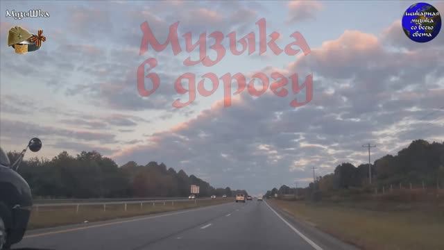 ♫ МУЗЫКА В ДОРОГУ !!! CЧАСТЛИВОГО ПУТИ !!!.mp4 смотреть онлайн