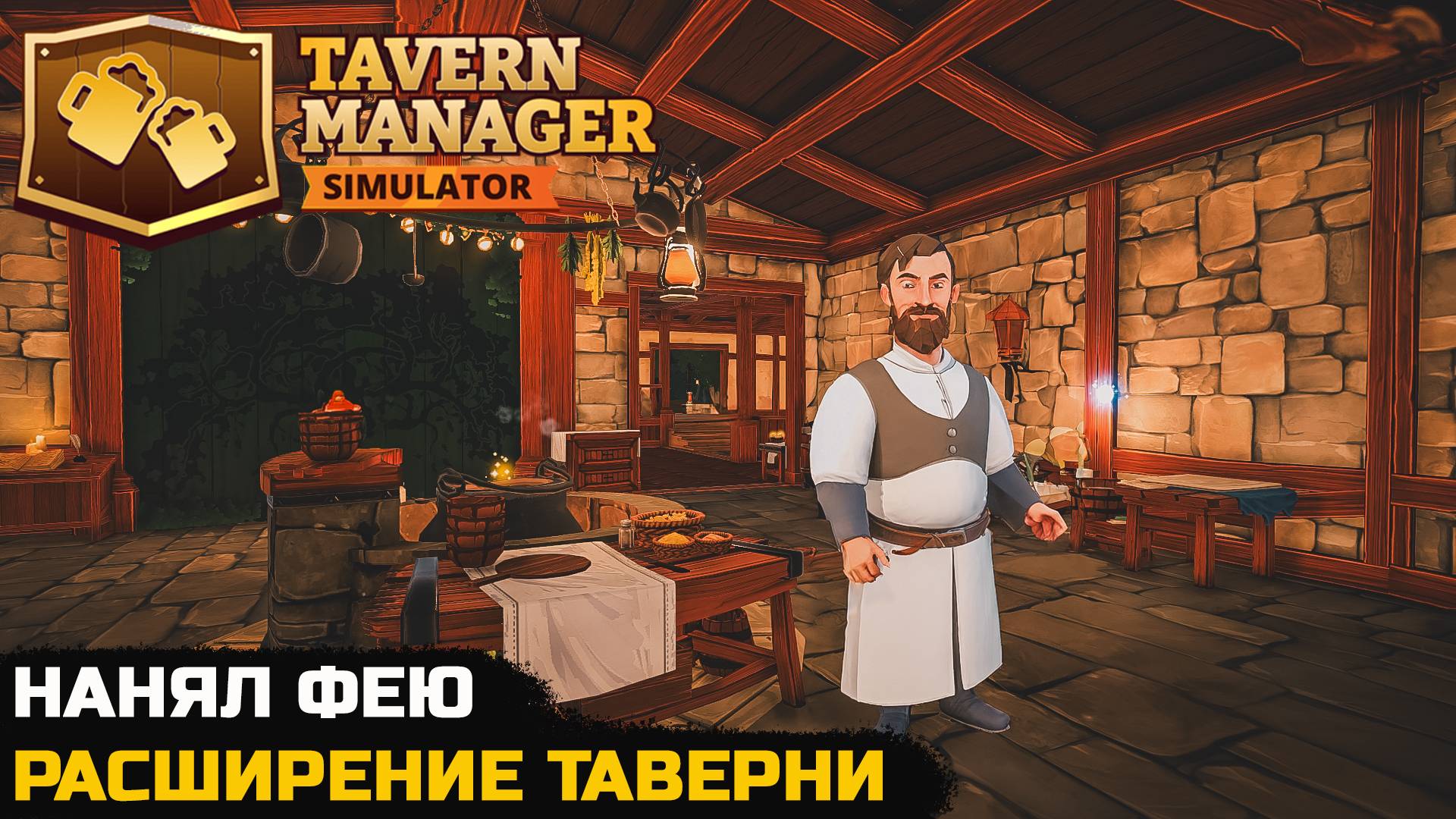 НАНЯЛ НА РАБОТУ ФЕЮ - Tavern Manager Simulator №2