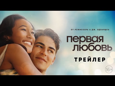 Первая любовь (Трейлеры) смотреть онлайн