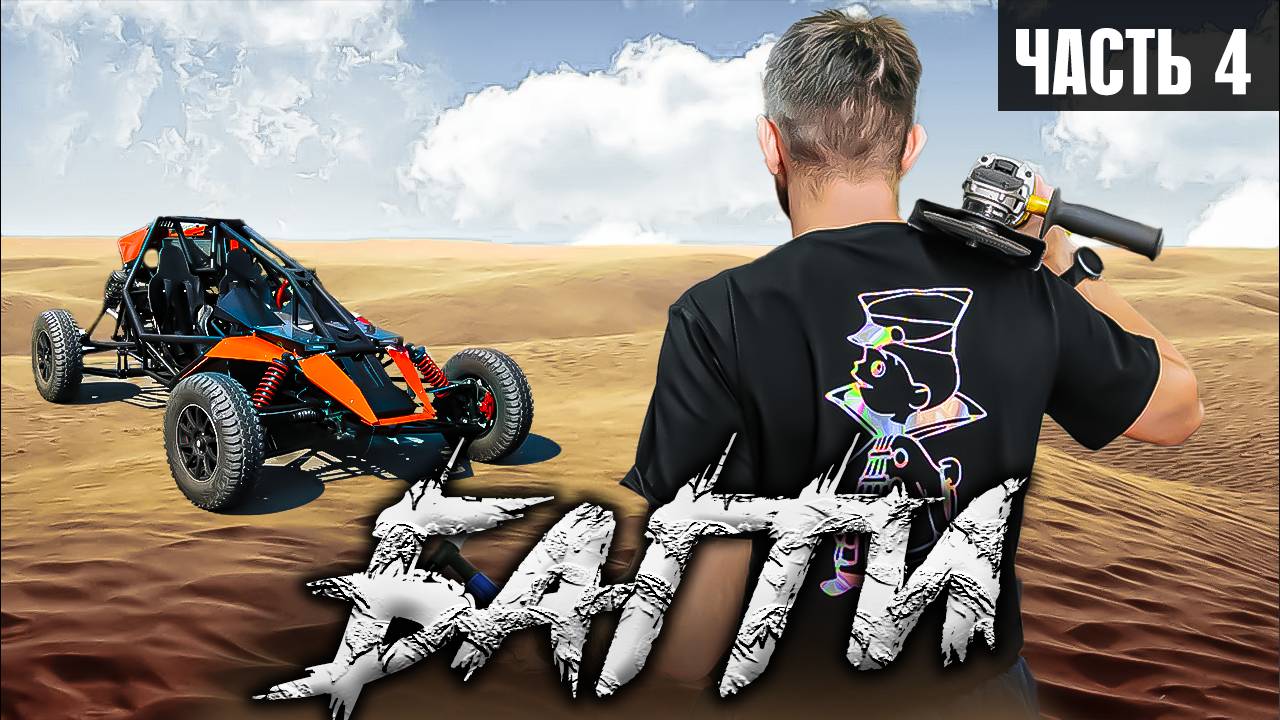 КАК сделать БАГГИ часть 4 - Пространственная рама смотреть онлайн