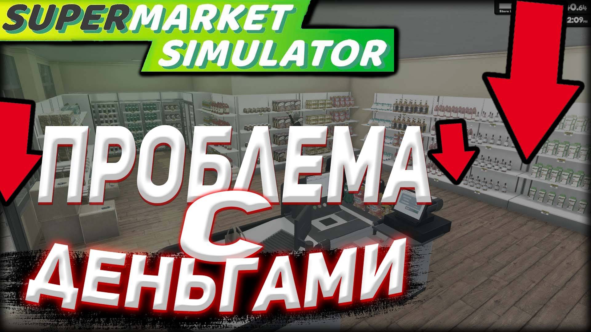 ПРОБЛЕМА С ДЕНЬГАМИ|Supermarket Simulator|#2 смотреть онлайн