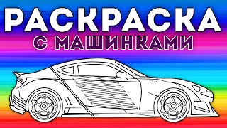 Раскрась машинку – Мультфильм-раскраска для детей – Сборник 5 серий. смотреть онлайн
