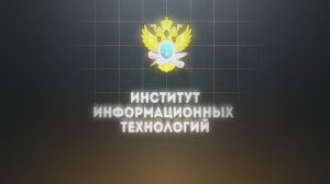 Институт информационных технологий РТУ МИРЭА