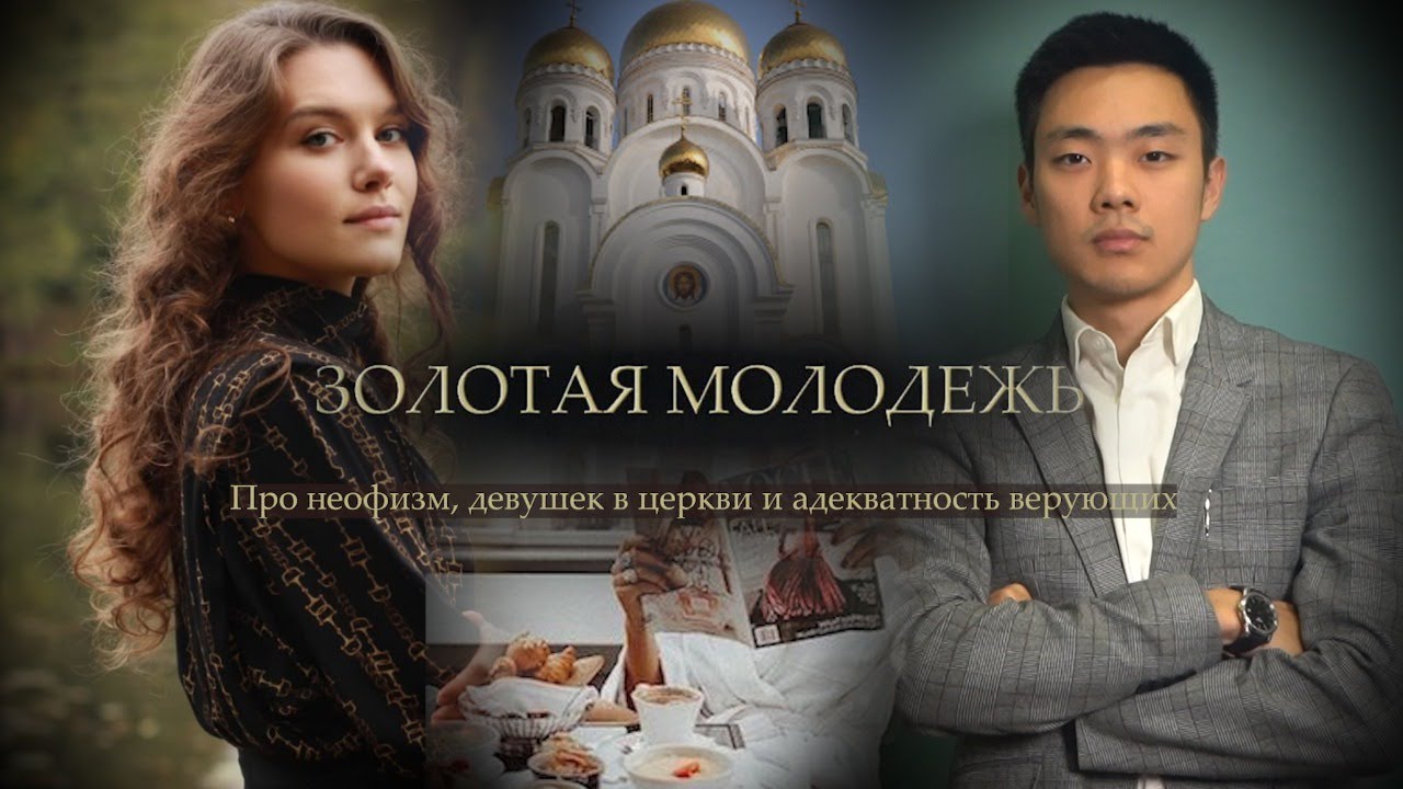 Золотая молодежь. Таня Женодарова про неофизм, неправославных друзей и юбки в пол смотреть онлайн
