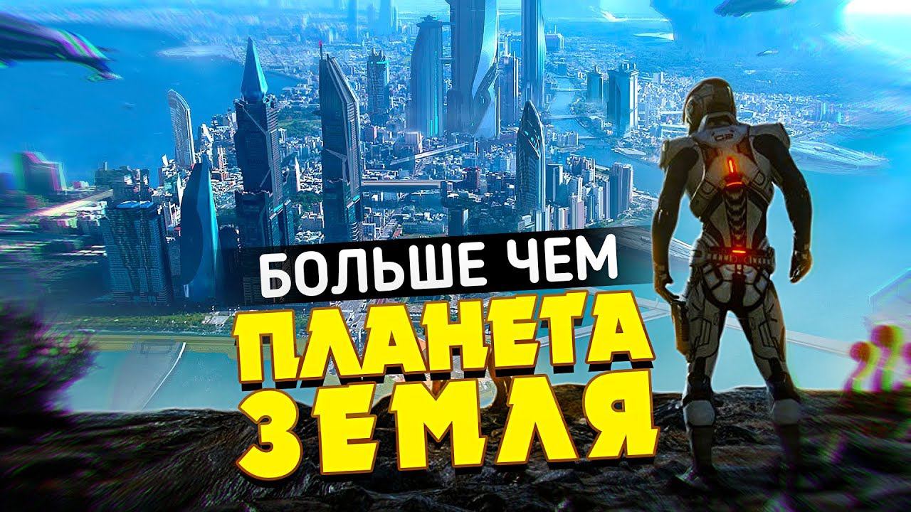 5 ИГРОВЫХ МИРОВ БОЛЬШЕ ЧЕМ ПЛАНЕТА ЗЕМЛЯ смотреть онлайн
