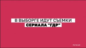 Съемки сериала "ГДР"