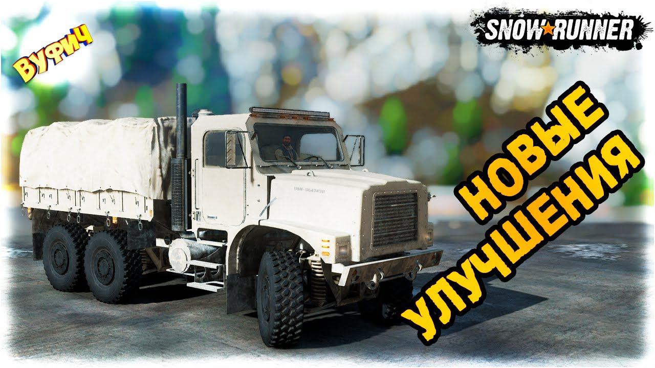 Новые улучшения для грузовиков (ч.2) SnowRunner [Юкон] смотреть онлайн