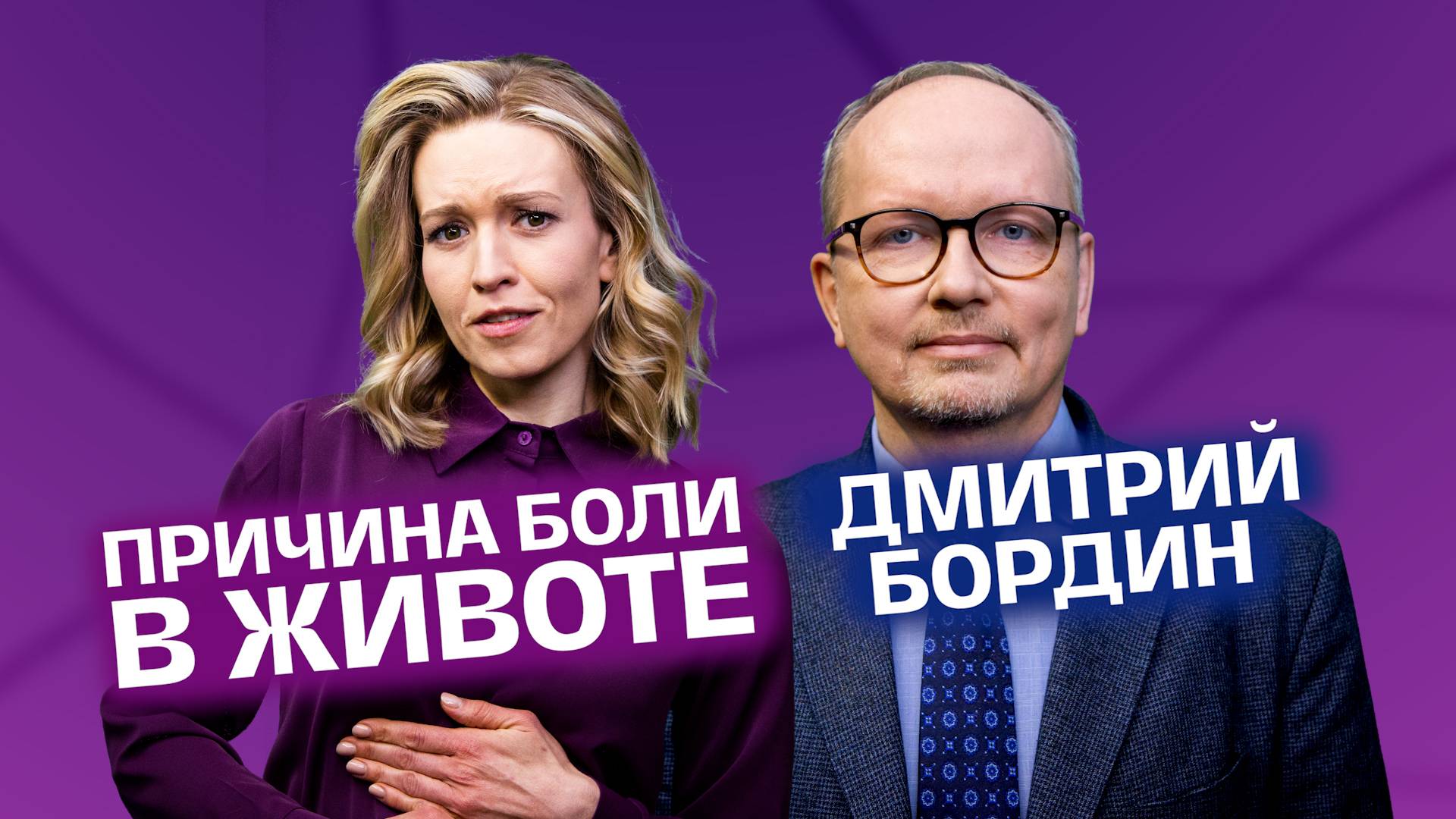 Гастрит и язва пройдут за две недели! Дмитрий Бордин | На здоровье! смотреть онлайн