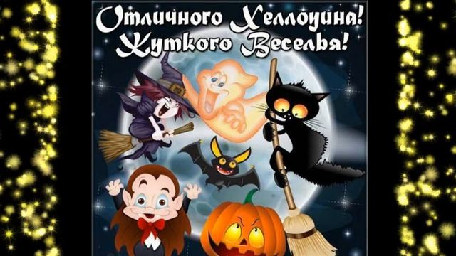31 октября праздник Хеллоуин Halloween День всех святых . смотреть онлайн