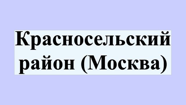 Красносельский район (Москва) смотреть онлайн
