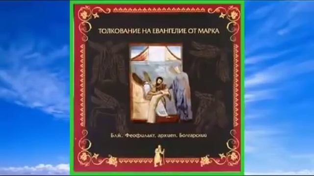 Толкование на Евангелие от Марка блаженного Феофилакта Болгарского смотреть онлайн