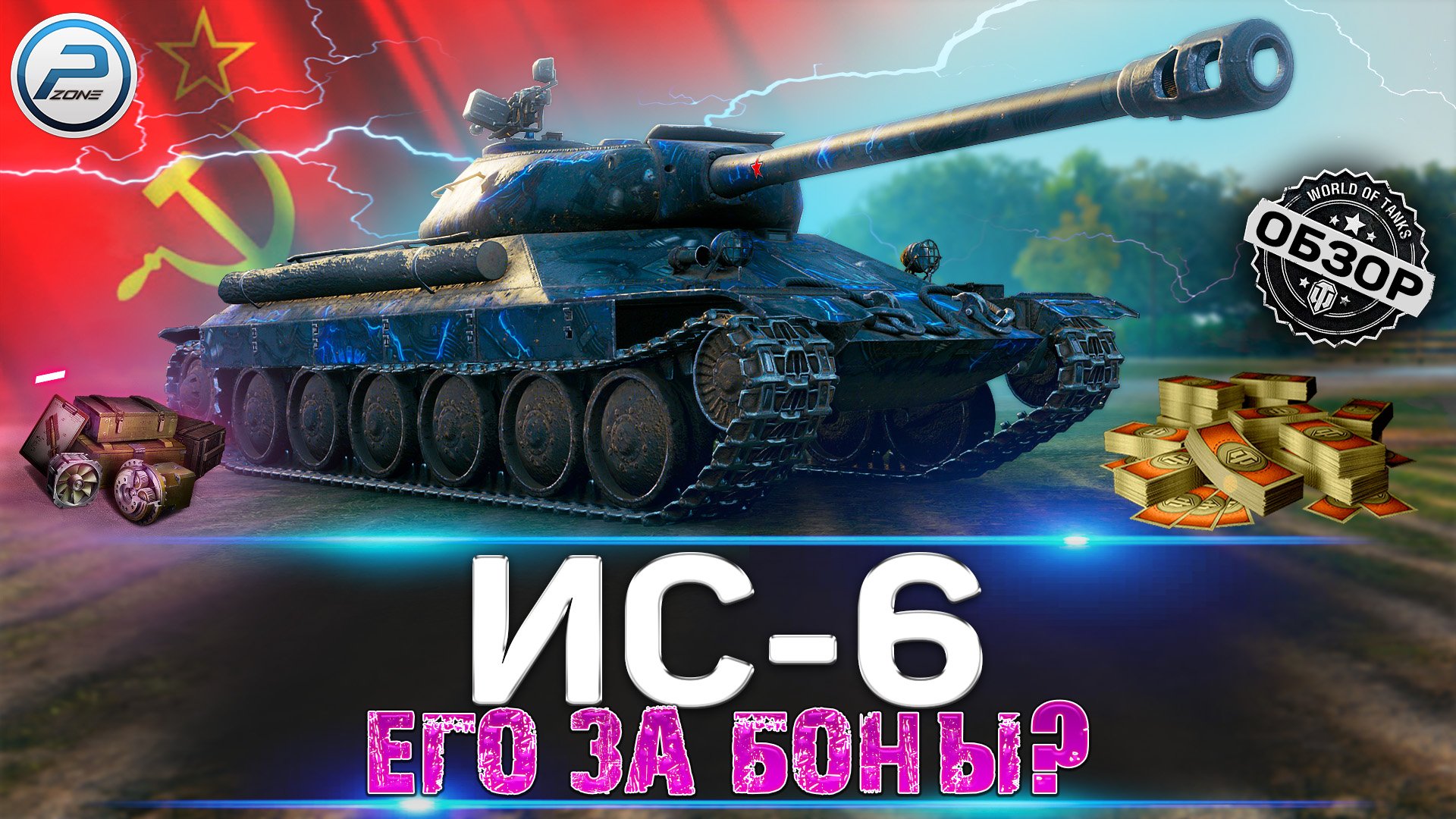 ОБЗОР ИС-6 WOT ✮ СТОИТ ЛИ БРАТЬ ИС-6Ч за БОНЫ ПОСЛЕ АПа ✮ WORLD OF TANKS смотреть онлайн